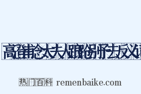 高澄甫念太夫人踉跄别予去反义词是什么意思的图片